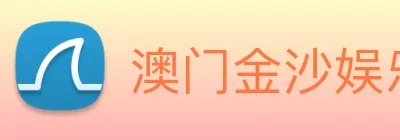 澳门金沙娱乐入口 logo
